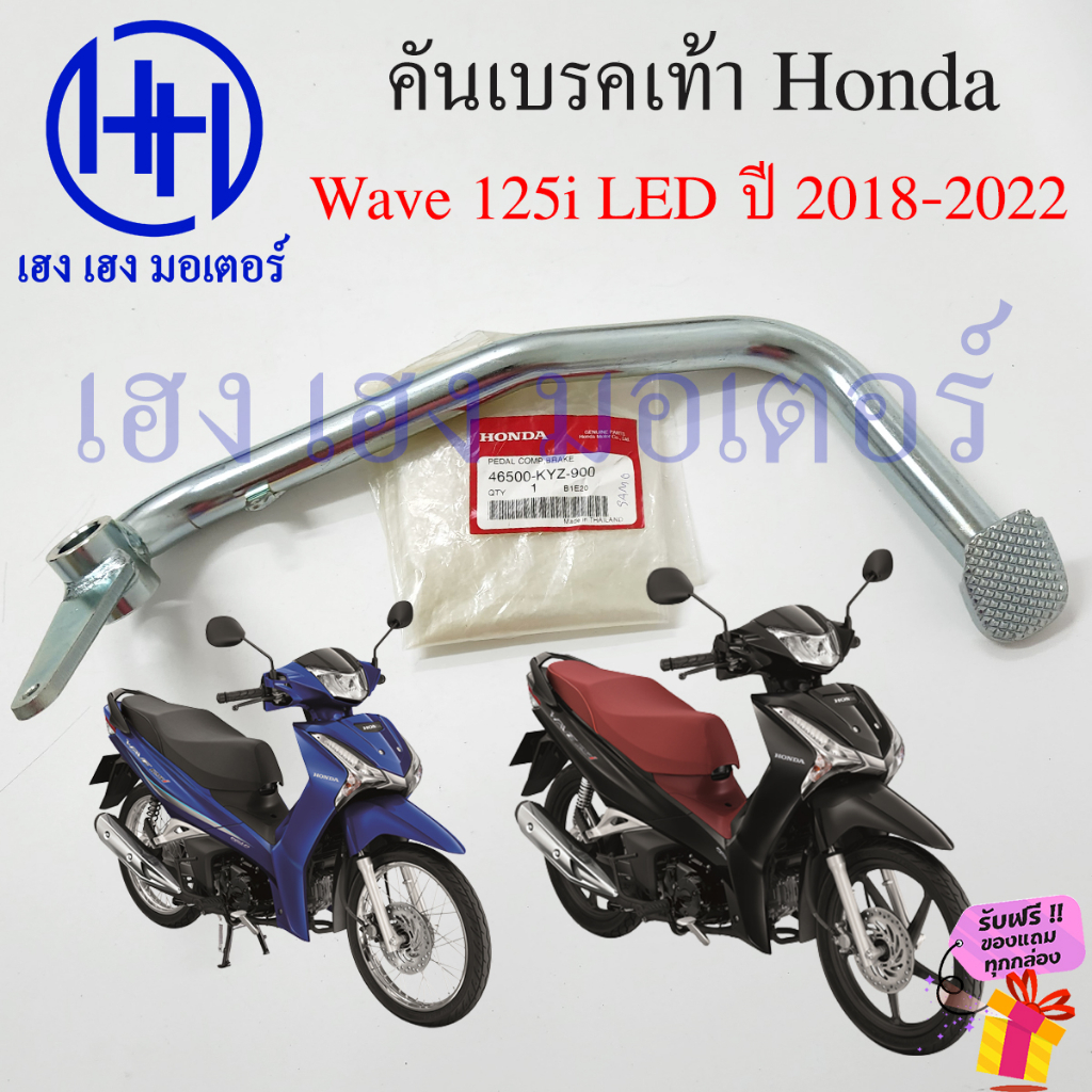 คันเบรคเท้า Wave 125i LED 2018-2022 คันเบรคหลัง 46500-KYZ-900 ขาเบรค เบรคเท้า Honda Wave125i เบรกเท้