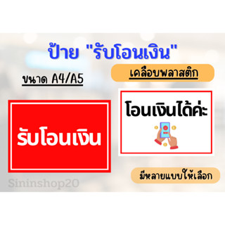 ป้าย "รับโอนเงิน" ป้ายเคลือบพลาสติกแข็ง ป้ายแจ้งรับเงิน กันน้ำ  ขนาดA5/A4