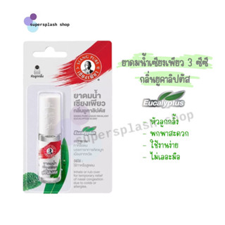 ยาดมน้ำเซียงเพียว กลิ่น ยูคาลิปตัส หัวลูกกลิ้ง 3 ซีซี Siang Pure Liquid Inhalant Eucalyptus Scent 3 CC.