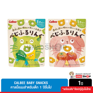 Calbee Baby Snacks คาลบี้ขนมเด็กผสมผัก และผลไม้ สำหรับ 1 ปีขึ้นไป