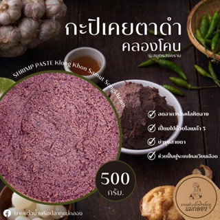 กะปิ คลองโคน เคยแท้ 100% ( ตอนนี้ก็ยังแท้ ! ) Shrimp paste ขนาด 500 กรัม l ยายแต๋วน้ำพริกปลาทูแม่กลอง