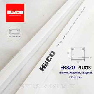 HACO ER820 รางเก็บสายไฟ ยาว 2เมตร ขนาด 25x16x1.35มม