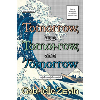 [พร้อมส่งล หนังสือ TOMORROW, AND TOMORROW, AND TOMORROW  ผู้แต่ง : แกเบรียล เซวิน (Gabrielle Zevin)