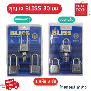 กุญแจบิช ขนาด30mm. 1 แพ็คมี 3 ขิ้น มีทั้ง คอสั้น คอยาว แม่กุญแจพร้อมลูกกุญแจ