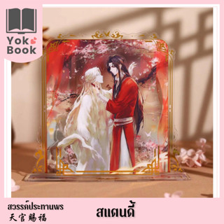 [Pre-Order] สแตนดี้ : สวรรค์ประทานพร  **อ่านรายละเอียดก่อนสั่งซื้อ** (TGCF23-050)