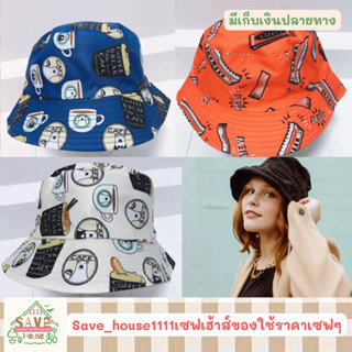 save_house ลดแรง หมวกบั้กเก็ต​ หมวกแฟชั่น​ bucket hat