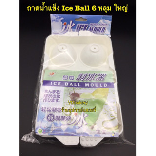 ถาดน้ำแข็ง Ice Ball Mold น้ำแข็งกลม ลูกใหญ่ 6 หลุม (5 cm.)