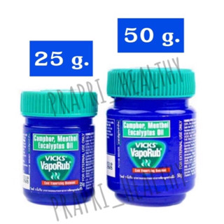 Vicks VapoRub วิคส์ วาเปอรับ (วิค วาโปรับ) บรรเทาอาการคัดจมูก ขนาด 25 กรัม. และ 50 กรัม. (1 ขวด)