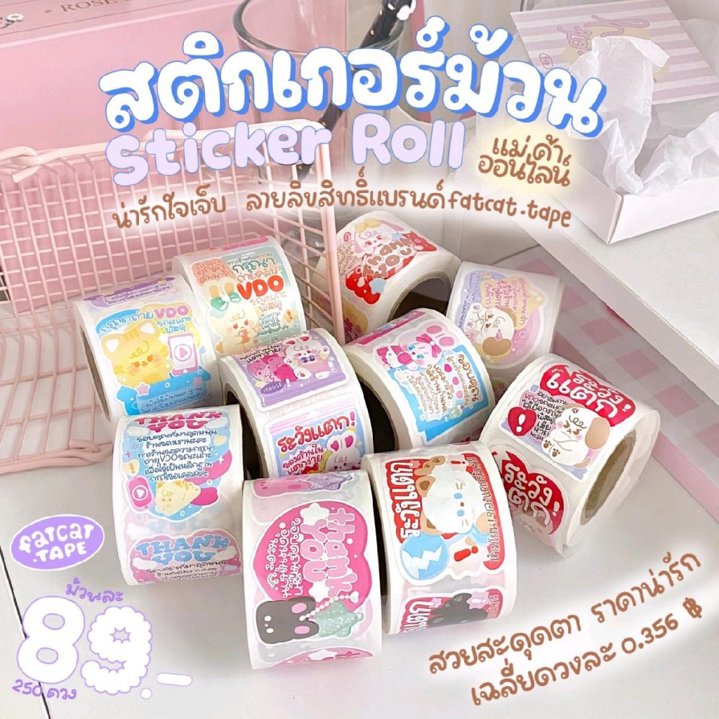 (มีราคาส่ง)สติ๊กเกอร์ติดหน้ากล่องพัสดุ ถ่ายวีดีโอ ระวังแตก 250 ดวง/ม้วน สติ๊กเกอร์กันน้ำ ลายน่ารัก แบรนด์ fat cat