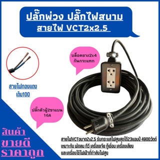 (2x4)ปลั๊กพ่วง ปลั๊กไฟสนามพร้อมสายไฟ VCT 2x2.5ความยาว 15เมตร พร้อมบล็อคยาง2ช่องเสียบปลั๊กตัวผู้2ขาแบนพร้อมใช้งาน