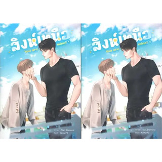 [พร้อมส่ง] หนังสือ SET สิงห์เหนือ You are mine (เล่ม 1-2 จบ) #นิยาวาย #STAR_DIAMOND