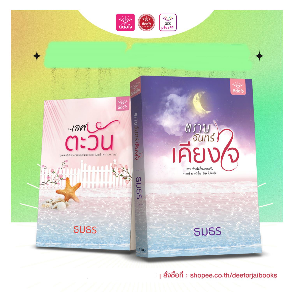 [พร้อมส่ง] Set แรกแสงแห่งรัก /เลศตะวัน/ตราบจันทร์เคียงใจ/ธมธร/สำนักพิมพ์ดีต่อใจ/deetorjaibooks