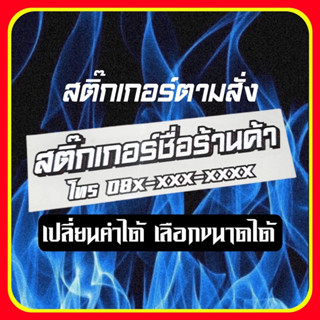สติ๊กเกอร์ชื่อร้านค้า เปลี่ยนชื่อ เปลี่ยนเบอร์ได้