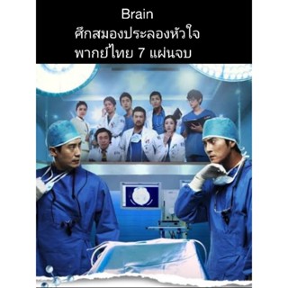 ซีรีส์เกาหลี Brain ศึกสมองประลองหัวใจ (พากย์ไทย) 7 แผ่นจบ