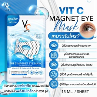 มาส์กตาวิตซี มาส์กตามีแม่เหล็ก200จุด VitCmaskEye