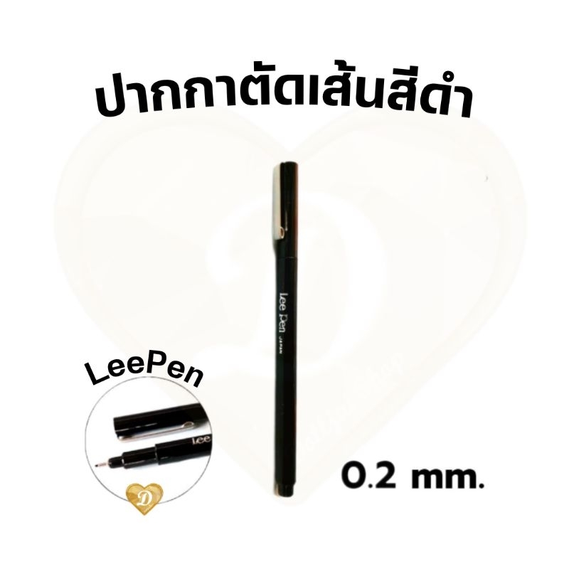 ปากกา​ตัดเส้น​ สีดำ​ ปากกา​ ตัดเส้น​ 1แท่ง​ ขนาด0.2mm ปากกาสีดำ​ Pen​ Marker​