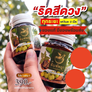 (ของแท้ ส่งฟรี)โปรเริ่มต้น 1แถม1🔥ริชชี่พิมพ์พญา สมุนไพรริดสีดวง เพชรสังฆาต 💊ส่งของทุกวัน มีเก็บปลายทาง🚛