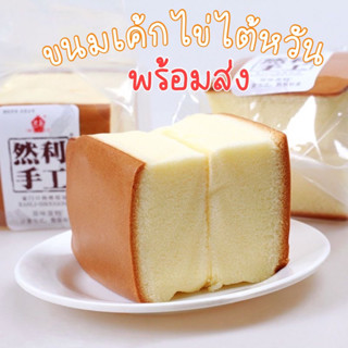 [ส่งไว] เค้กไข่ไต้หวัน 120g. เค้กไข่ เค้กดังในติ๊กต๊อก ขนมไต้หวัน