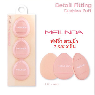 เมลินดา พัฟจิ๋ว สวมนิ้ว  1 เซ็ท 3 ชิ้น Meilinda Detail Fitting Cushion Puff