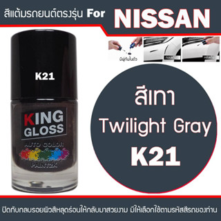 สีแต้มรถยนต์สำหรับ NISSAN สีเทา Twilight grey K21