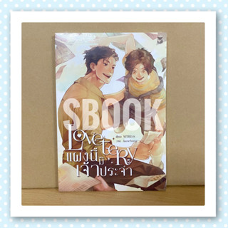 [พร้อมส่ง] Lovetery แผงนี้มีเจ้าประจำ | SBOOK