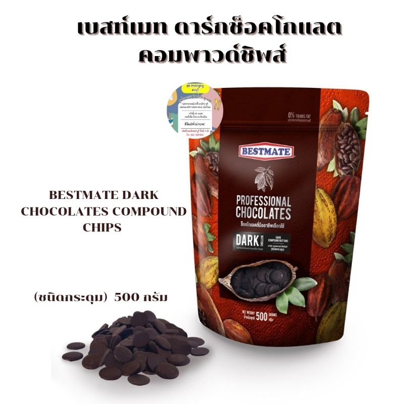 ดาร์คช็อกโกแลต คอมพาวด์ ชิพส์ (กระดุม) เบสท์เมท 1 Order สั่งซื้อได้ห้ามเกิน 10 กิโลกรัม🙏 ล็อตใหม่ปรั