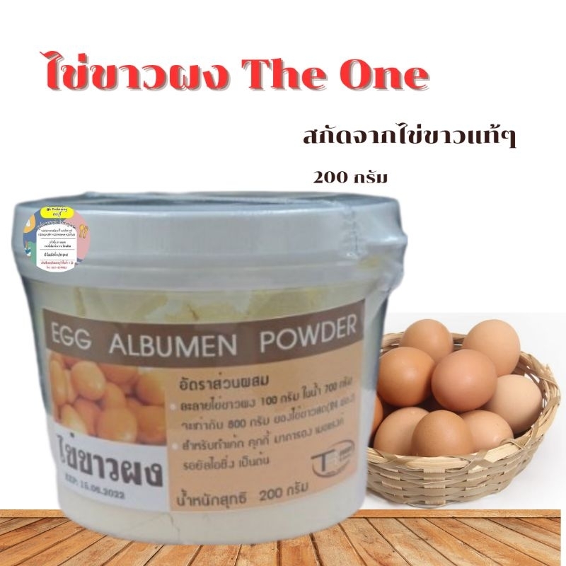 ไข่ขาวผง ตราเดอะวัน สกัดจากไข่ขาวแท้ 💯 ใช้แทนไข่ขาวสด ไม่มีไขมัน ไม่ผสมนมผงและน้ำตาล   น้ำหนัก 200 ก