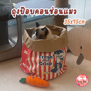 ถุงป๊อบคอนซ่อนแมว ของเล่นแมว ใส่เหมียว Popcorn Cat กระดาษ 75x35cm