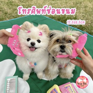 โทรศัพท์ซ่อนขนม ของเล่นหมา ของเล่นซ่อนขนม สุนัข ลูกหมา 12.5x6.5cm Toy Dog