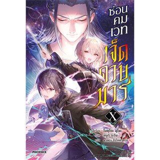 [พร้อมส่ง] (LN) ซ่อนคมเวทเจ็ดดาบมาร เล่ม 1-10 / Light Novel / PHOENIX