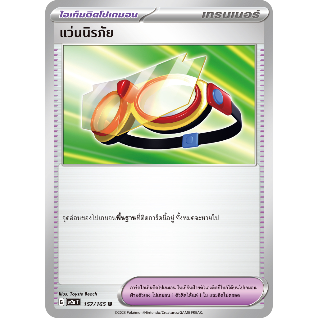แว่นนิรภัย 157/165 U - โปเกมอนการ์ด 151 [sv2a T] การ์ดโปเกมอน (Pokemon Trading Card Games)