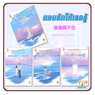 (พร้อมส่ง)หนังสือ แอบรักให้เธอรู้ ล.1-4(แยกเล่ม)#นิยายโรแมนติกแปล#สยามอินเตอร์บุ๊คส์#จู๋อี่#จ้าวลู่ซือ#ReadAbook