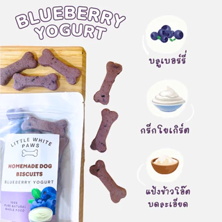 ขนมน้องหมา บิสกิตสุนัข รสบลูเบอร์รี่ โยเกิร์ต