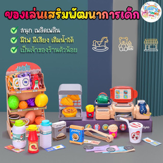 Fairyfunny - ของเล่นเด็ก ชุดร้านค้าจำลอง มีไฟ มีเสียง เติมน้ำได้ มีหลายแบบให้เลือก (พร้อมส่งในไทย🚚)