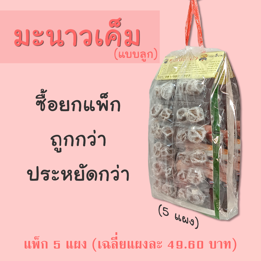 มะนาวเค็ม มะนาวสามรส (แบบลูก) แพ็ก 5 แผง ราคาส่ง ตราซุปเปอร์ถั่ว