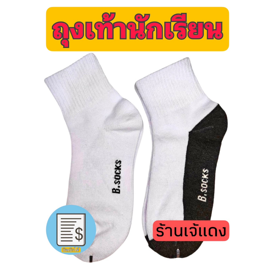 ถุงเท้านักเรียน ข้อเท้า ฟรีไซส์ อย่างดี บิลเบิกได้ สินค้าพร้อมส่ง🚚