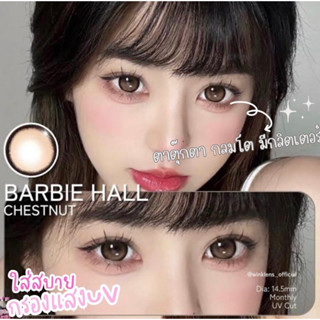 Barbie Hall Gray ขนาดตาโต ตาตุ๊กตา (Bigeyes) สายตาปกติ สายตาสั้นกรองแสง UV จดทะเบียนถูกต้อง เลนส์สัญชาติเกาหลี