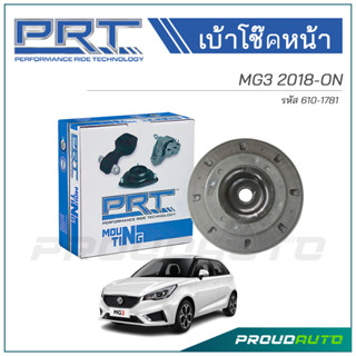 PRT เบ้าโช๊คอัพหน้า MG 3 ปี 2018-ON (610-1781)