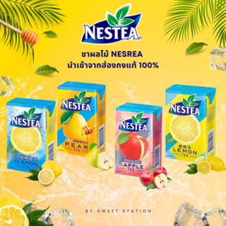 💥นำเข้าจากฮ่องกง💥Nestea ชาเนสที แบบกล่อง 1 กล่อง/250ml. ผลิตจากชาแท้คุณภาพดี ชามะนาว ชาแอปเปิ้ล ชาลูกแพร อร่อย หอมชา