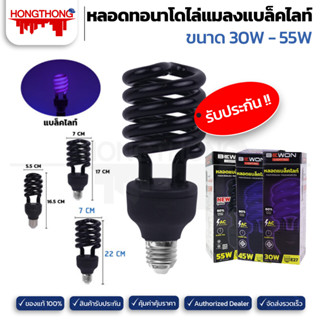 BEWON หลอดทอนาโดไล่แมลง Black Light ขนาด 30W 45W 55W