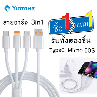 YUNTOHE [ซื้อ 1 แถม 1] สายชาร์จ3in1 Type C I0S Micro USB สายชาร์จเร็ว ชาร์จเร็ว  เข้ากันได้กับสมาร์ทโฟนทุกรุ่น 3-in-1