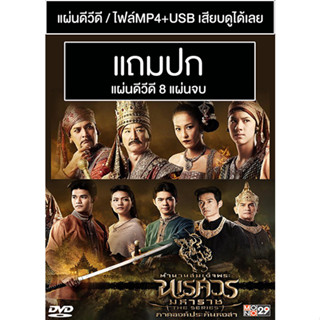 ดีวีดี / USB ละครไทย ตำนานสมเด็จพระนเรศวรมหาราช เดอะซีรีส์ ภาค 1-3 (แถมปก)