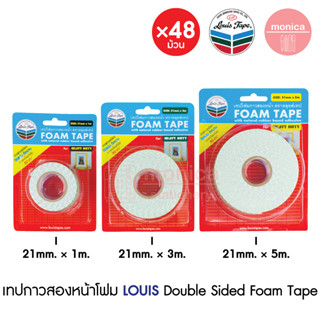 เทปกาวสองหน้าโฟม LOUIS TAPE ขนาด 21 มม. x 1, 3, 5, เมตร เทปกาว เทปโฟมขาว กาวสองหน้า Double Sided Foam Tape (ลัง 48 ม้วน)