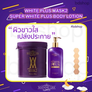 ของแท้ รายใหญ่นนทบุรี เซ็ตคู่ผิวขาวคูณ10 มาดามลิซ่ามาส์กผิวขาว+โลชั่นผิวขาว