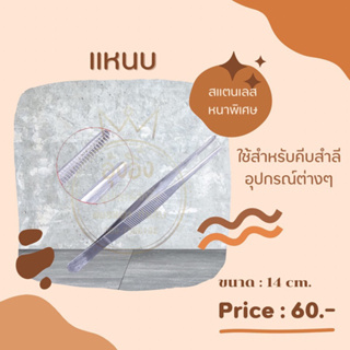 แหนบ ฟอร์เซป forceps แหนบสแตนเลส ปากคีบสแตนเลส ปากปลายตรง✨️Nannashop_A&amp;K✨️  👑มีสินค้าพร้อมส่ง👑