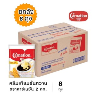 นมข้นหวานคาร์เนชั่น ครีมเทียมข้นหวาน 2gk/8ถุง ***(ยกลัง)