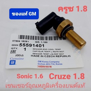 เซนเซอร์อุณหภูมิน้ำแท้ ครูซ cruze 1.8 โซนิค sonic 1.6