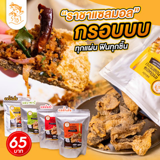 หนังปลาราชาแซลมอนถุงฟอยด์ ปรุงรส 4 รสชาติ 40g  หนังปลาทอด หนังปลาทอดกรอบ Crispy Salmon Skin Original