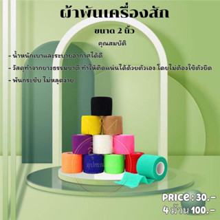Nannashop_A&amp;K 🌵สินค้าพร้อมส่ง🌵ผ้าพันเครื่องสักกันลื่น กันความร้อน กันกระเเทก คละสี