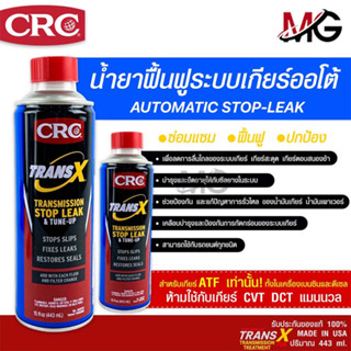 TRANS X น้ำยาซ่อมแซมและฟื้นฟู ระบบเกียร์ออโต้ K&amp;W Trans X Automatic Transmission 443 mL.